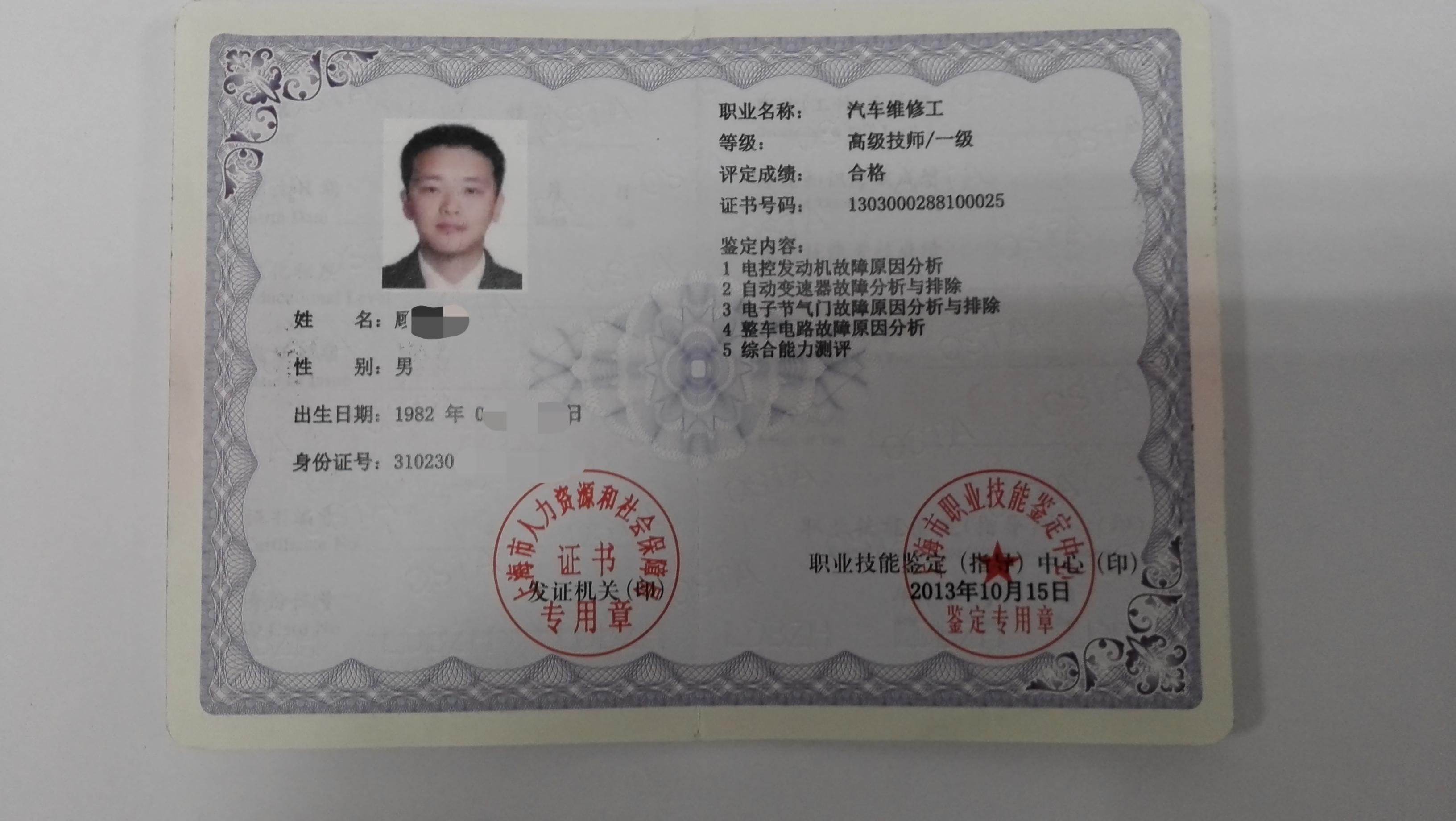 汽车维修高级技师（一级）
